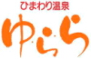 中山町のひまわり温泉 ゆらら 部長、斎藤稔彦 氏にe_温泉を導入した経緯とその効果について詳しく聞きました。